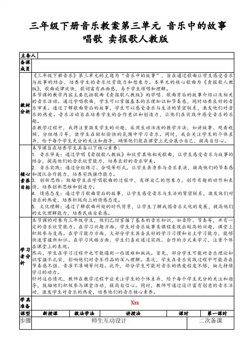 三年级下册音乐教案第三单元音乐中的故事唱歌卖报歌人教版