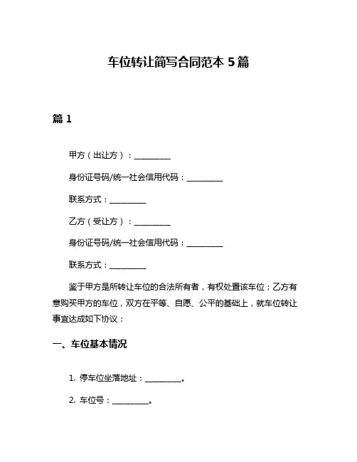 车位转让简写合同范本5篇