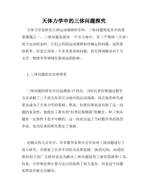 天体力学中的三体问题探究
