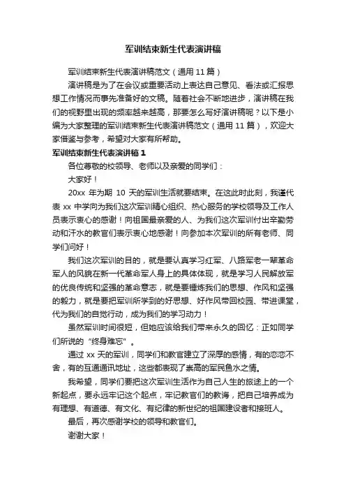 军训结束新生代表演讲稿