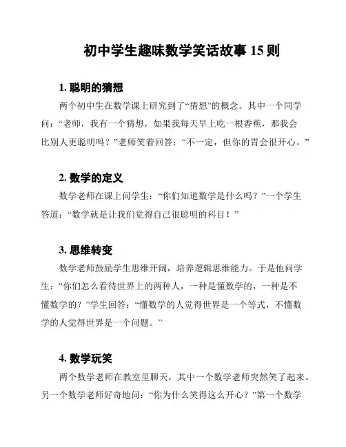 初中学生趣味数学笑话故事15则