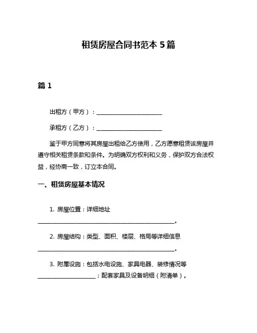 租赁房屋合同书范本5篇