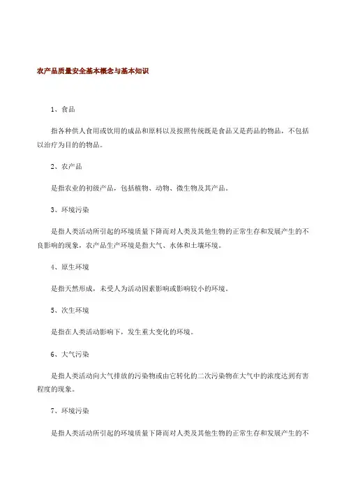 农产品质量安全基本概念与基本知识