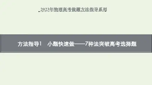 2023年高三一轮复习物理高考做题方法指导系列