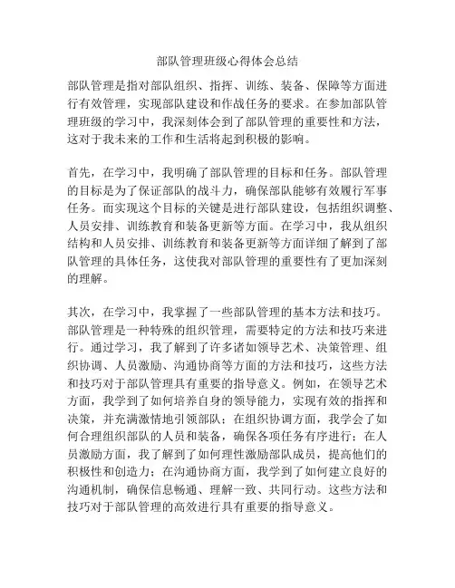 部队管理班级心得体会总结