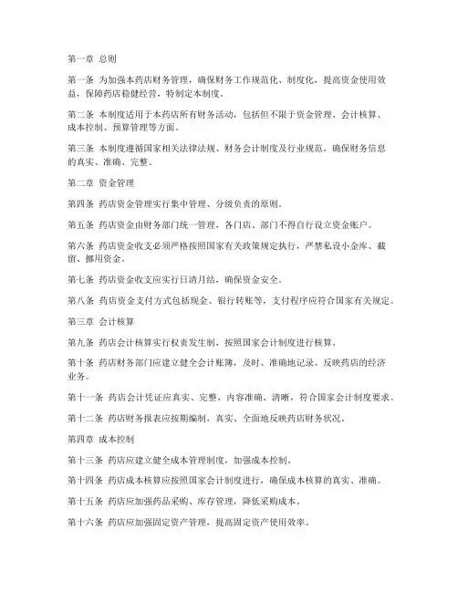 零售药店财务管理制度
