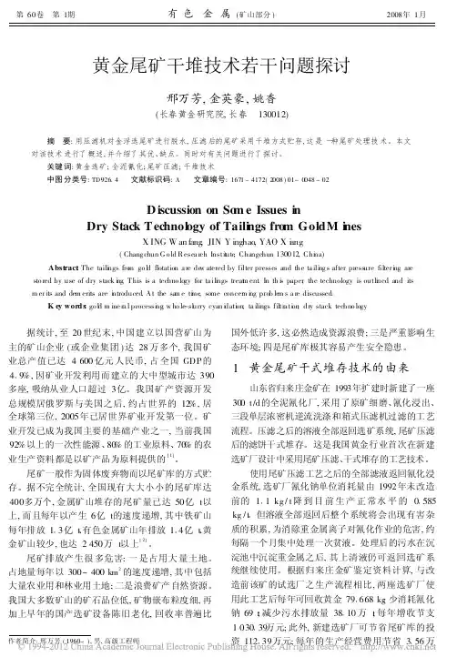 黄金尾矿干堆技术若干问题探讨