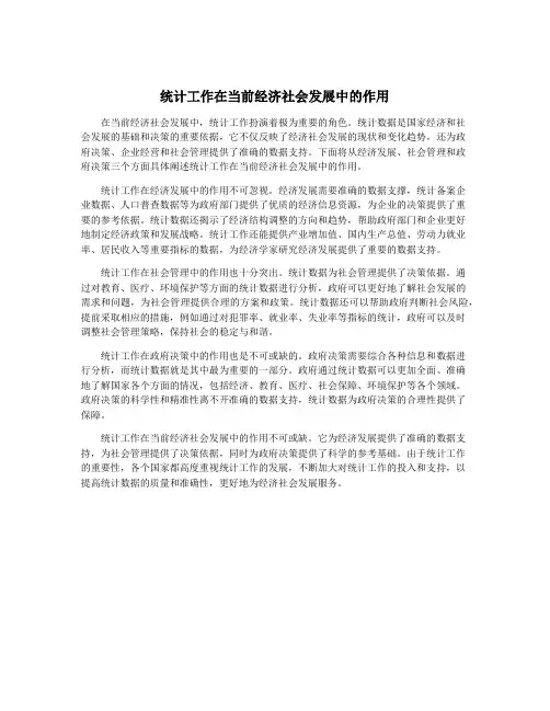 统计工作在当前经济社会发展中的作用