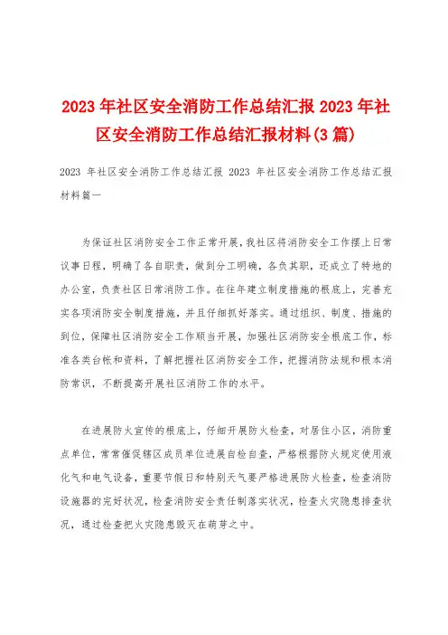 2023年社区安全消防工作总结汇报2023年社区安全消防工作总结汇报材料(3篇)