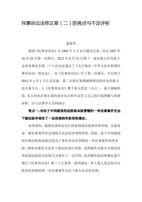 民事诉讼法修正案(二)的亮点与不足评析
