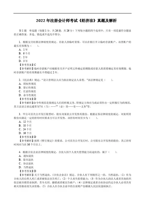 2022年注册会计师考试《经济法》真题及解析