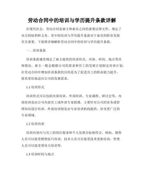 劳动合同中的培训与学历提升条款详解