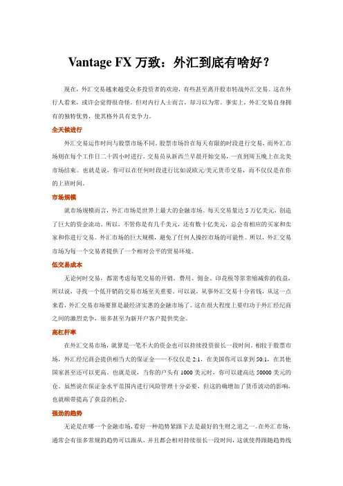 Vantage FX万致：外汇到底有啥好？