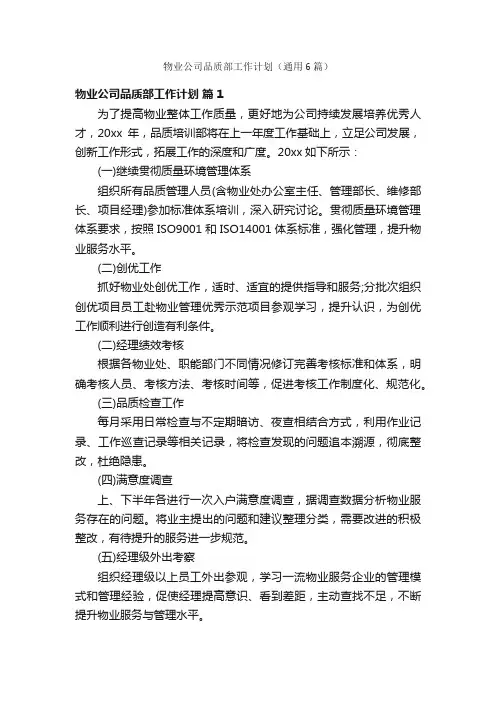 物业公司品质部工作计划（通用6篇）