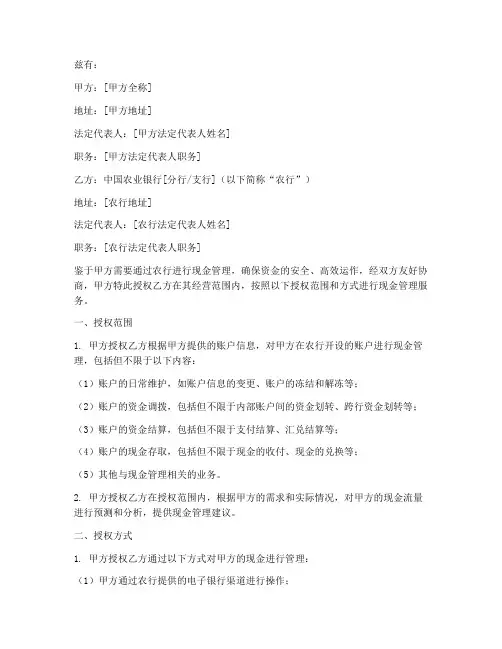 农行现金管理授权书