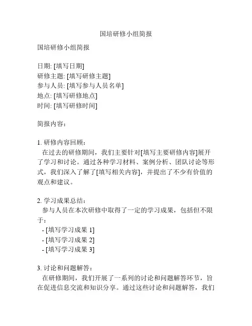 国培研修小组简报
