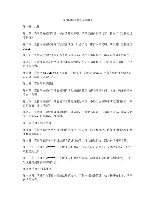 直播间规章制度范本最新