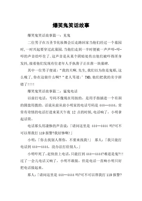 爆笑鬼笑话故事