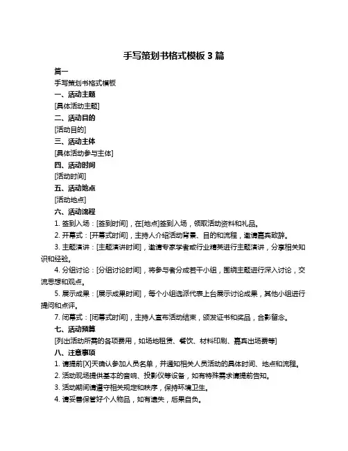 手写策划书格式模板3篇