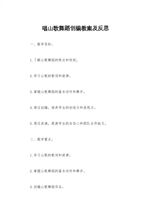 唱山歌舞蹈创编教案及反思