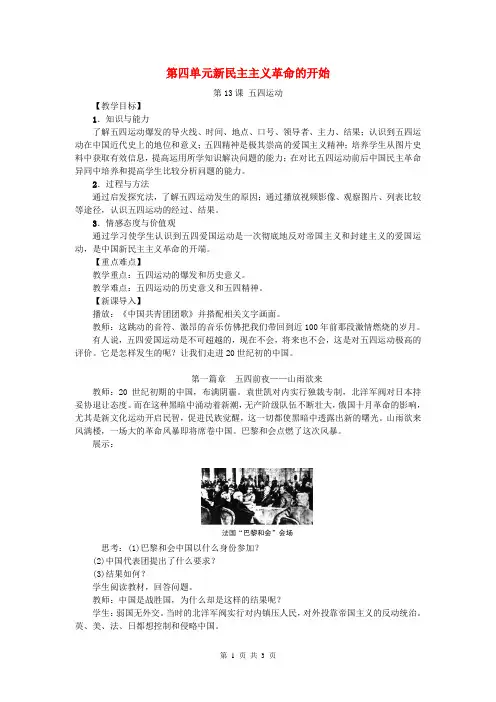 新人教版初中历史八年级上册第13课五四运动教案