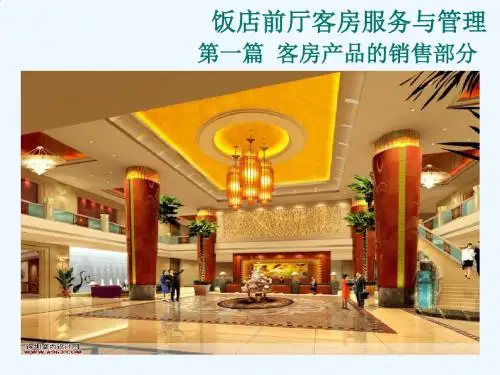 饭店前厅客房服务与管理--前厅部概述PPT课件( 21页)
