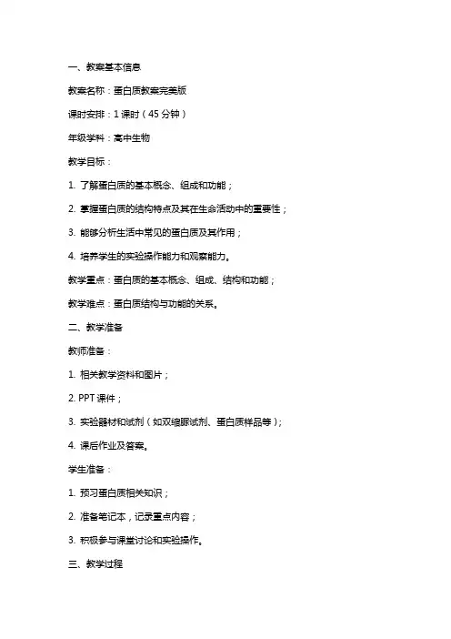 蛋白质教案完美版