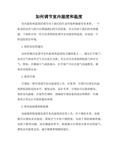 如何调节室内湿度和温度