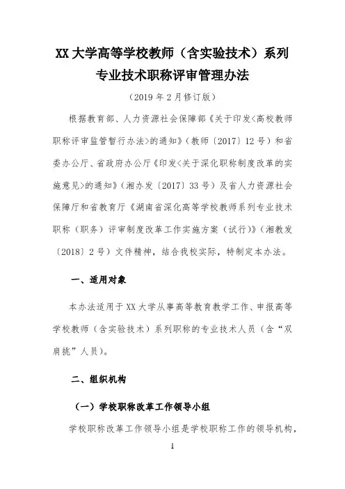 大学高等学校教师(含实验技术)系列专业技术职称评审管理办法【模板】