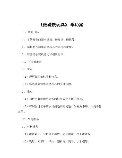 《做磁铁玩具》 学历案