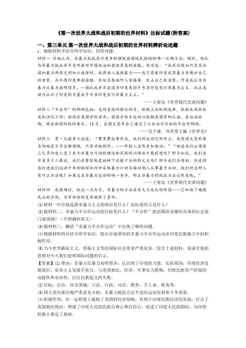 《第一次世界大战和战后初期的世界材料》达标试题(附答案)