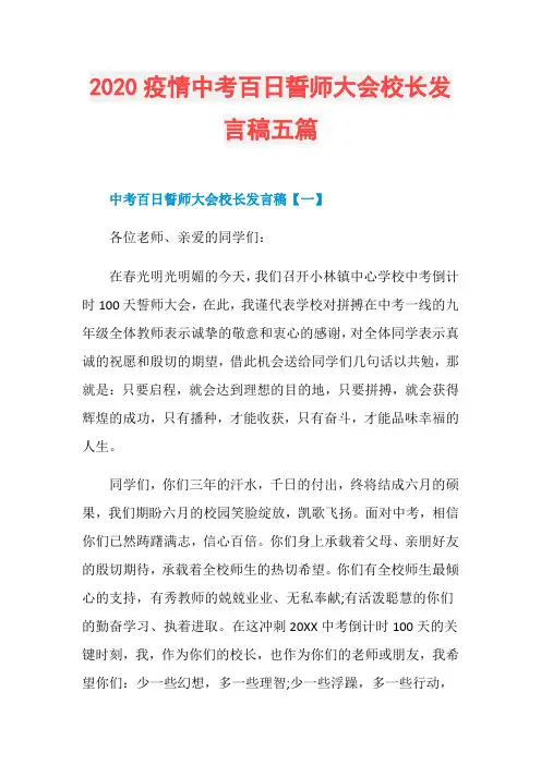 2020疫情中考百日誓师大会校长发言稿五篇