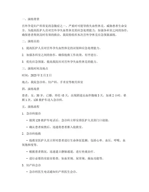 宫外孕休克应急预案演练