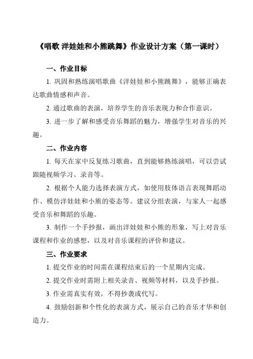 《第四单元 唱歌 洋娃娃和小熊跳舞》作业设计方案-小学音乐人教版12一年级下册