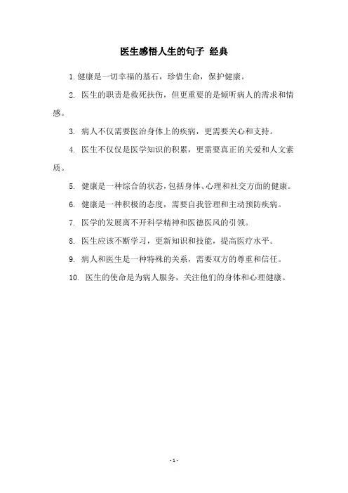 医生感悟人生的句子 经典