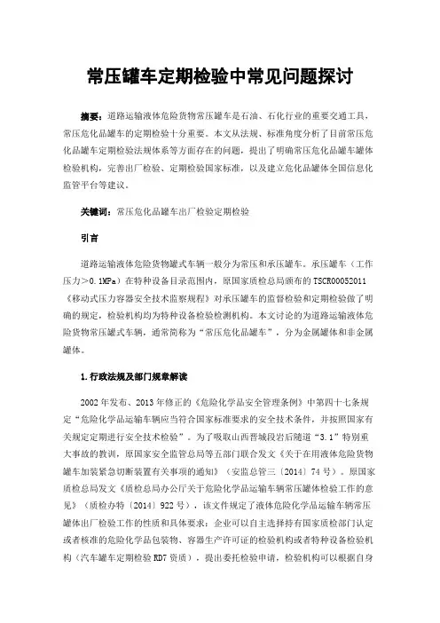 常压罐车定期检验中常见问题探讨