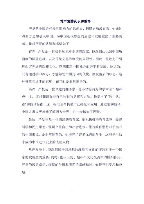 对严复的认识和感悟
