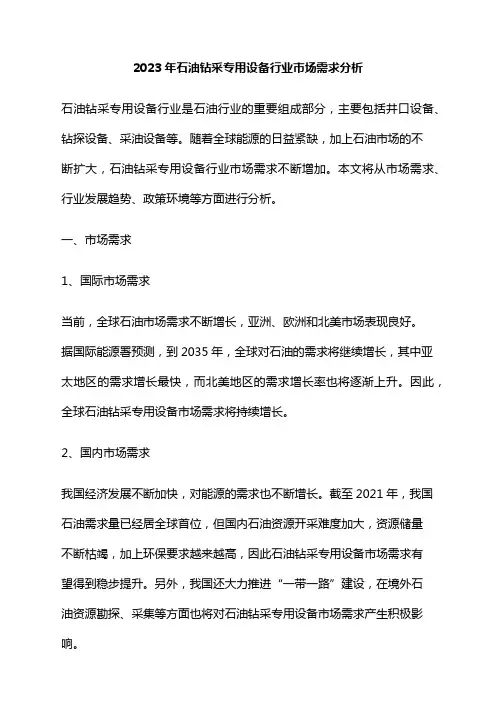 2023年石油钻采专用设备行业市场需求分析
