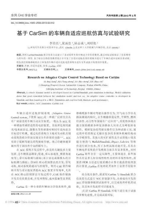基于CarSim的车辆自适应巡航仿真与试验研究_李径亮