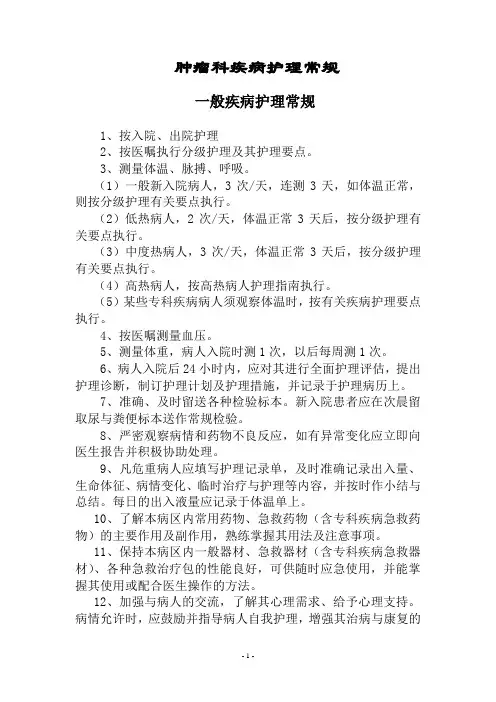 肿瘤科__护理常规(全)