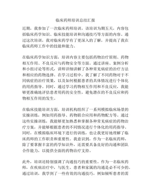 临床药师培训总结汇报