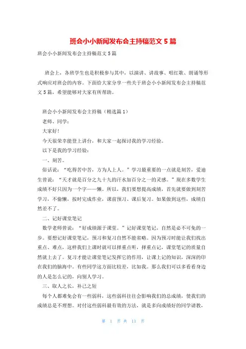 班会小小新闻发布会主持稿范文5篇