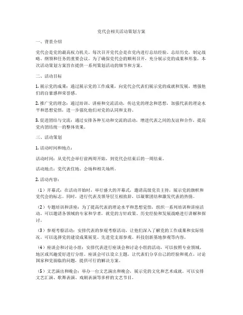 党代会相关活动策划方案