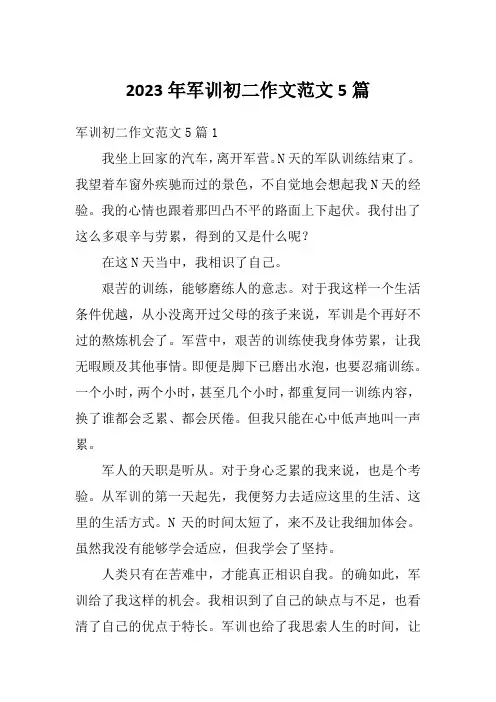 2023年军训初二作文范文5篇