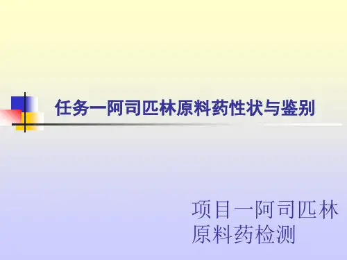 阿司匹林原料药的质量检测—阿司匹林原料药性状与鉴别