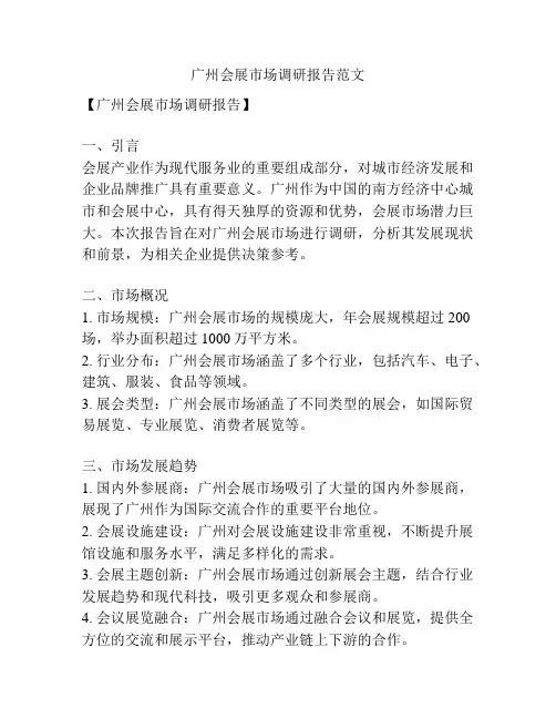 广州会展市场调研报告范文