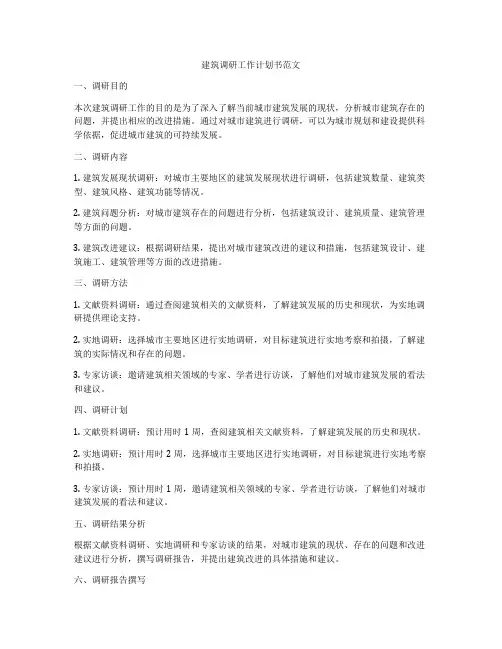 建筑调研工作计划书范文