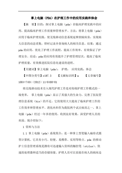 掌上电脑(PDA)在护理工作中的应用实践和体会论文