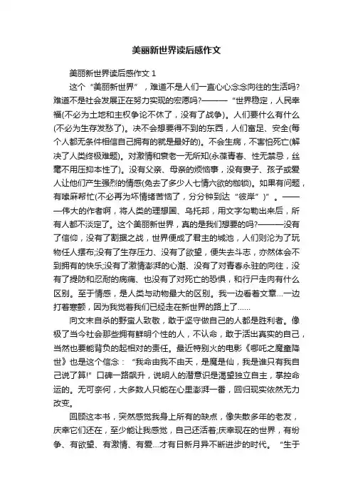 美丽新世界读后感作文