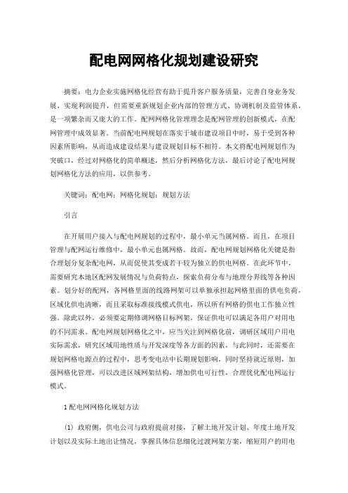 配电网网格化规划建设研究